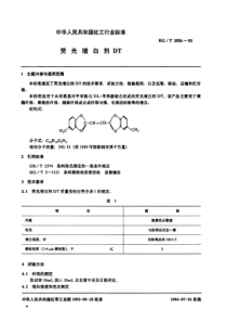 HGT 2556-1993 荧光增白剂DT