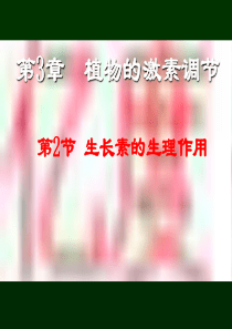 3.2-生长素的生理作用-