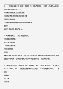 中级民航运输专业知识与实务_模拟试题三_2012年版