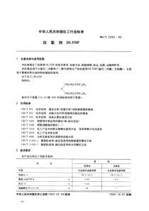 HG-T 2564-1994 抗氧剂DLTDP