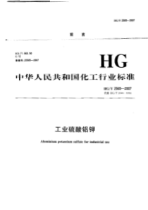 HGT 2565-2007 工业硫酸铝钾