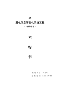 XX弱电系统工程招标书(总包正式文件)