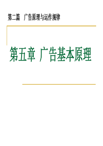 广告原理与运作规律--广告基本原理（PPT 36页）