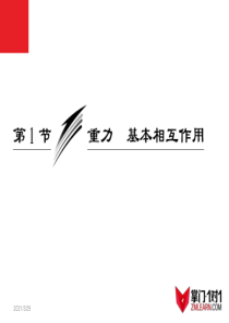 3.1-重力--基本相互作用