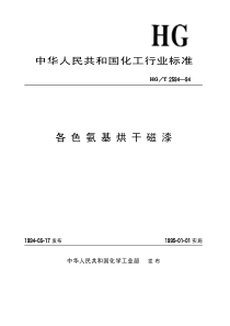 HGT 2594-1994 各色氨基烘干磁漆