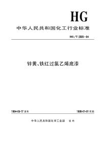 HGT 2595-1994 锌黄、铁红过氯乙烯底漆