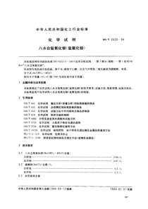 HG-T 2629-1994 化学试剂 八水合氢氧化钡(氢氧化钡)