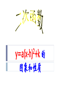 二次函数y=a(x-h)^2 k的图象与性质