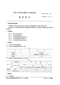 HGT 2671-1995 固色剂M