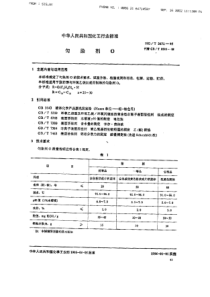 HGT 2672-1995 匀染剂O