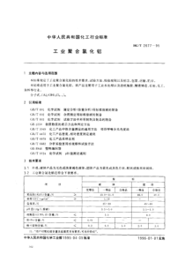 HGT 2677-1995 工业聚合氯化铝