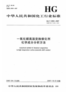 HGT 2693-2007 一氧化碳高温变换催化剂化学成份的测定