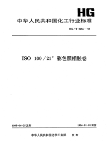 HGT 2696-1995 ISO 10021°彩色照相胶卷