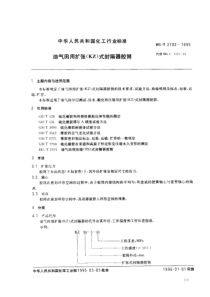 HGT 2702-1995 油气田用扩张(KZ)式封隔器胶筒