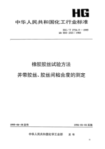 HGT 2724.5-1995 橡胶胶丝试验方法 并带胶丝、胶丝间粘合度的测定