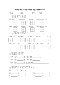 人教版语文一年级上册期末总复习提纲全套