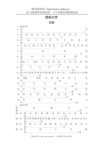 XX服务大楼物业管理投标方案（DOC337页）