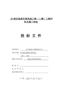 XX校区地质灾害改造工程工程材料及施工招标招标文件