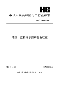 HGT 2765.4-1996 硅胶 蓝胶指示剂和变色硅胶