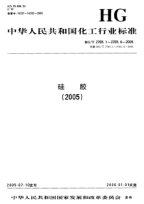 HGT 2765.4-2005 蓝胶指示剂、变色硅胶和无钴变色硅胶