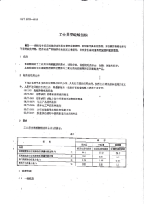 HGT 2785-2012 工业用亚硫酸氢铵