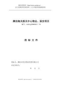 XX海关报关中心物业、保安项目投标文件（DOC 43页）