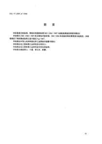 HGT 2797.6-1996 硅铝炭黑倾注密度的测定