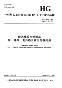 HGT 2812-2005 软木橡胶密封制品 第一部分 变压器及高压电器类用