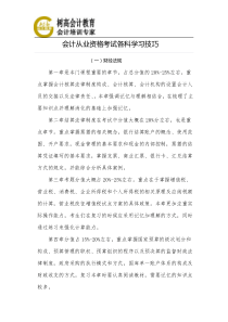 会计从业资格考试各科学习技巧