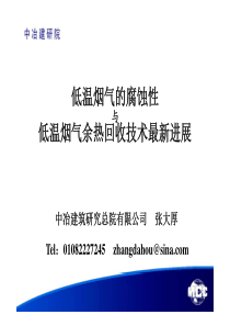 低温烟气的腐蚀性与低温烟气余热回收技术最新进展 - 张大厚  201406