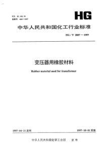 HGT 2887-1997 变压器用橡胶材料