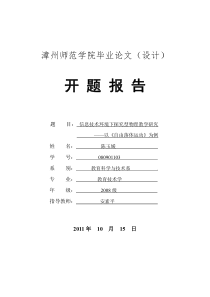 信息技术环境下中学物理探究式教学设计研究 开题报告 ——以《自由落体运动》为例