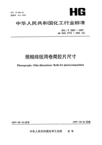 HGT 2907-1997 照相排版用卷筒胶片尺寸