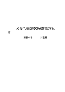 光合作用探究公开课教学设计