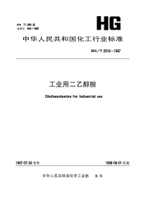 HGT 2916-1997 工业用二乙醇胺