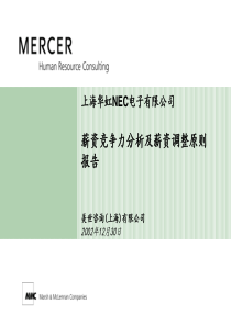 美世上海电子有限公司薪资竞争力分析及薪资调整原则报告