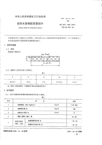 HGT 2947-1986 铝背水壶橡胶密垫封片