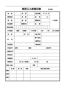 入职登记表