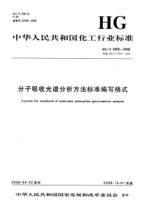 HGT 2955-2008 分子吸收光谱分析方法标准编写格式