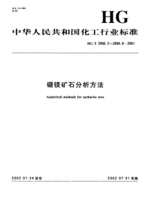 HG-T 2956.6-2001 硼镁矿石中氧化钙和氧化镁 含量的测定 容量法