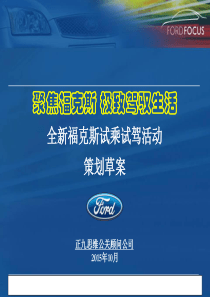 全新福克斯上市发布会暨试乘试驾活动策划案