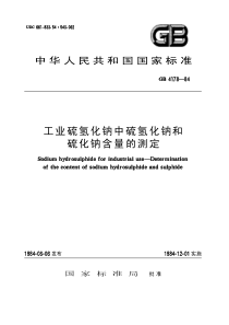 HGT 2964-1984(97) 工业硫氢化钠中硫氢化钠和硫化钠含量的测定(原GB 4178-19