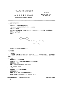 HGT 2988-1988  氯菊酯含量分析方法