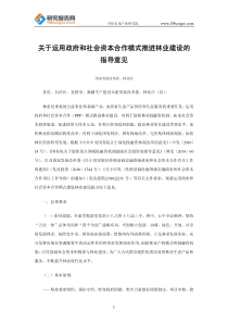 关于运用政府和社会资本合作模式推进林业建设的指导意见