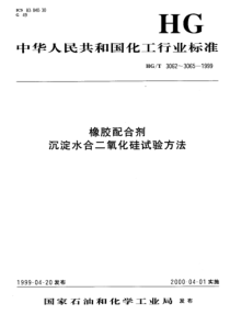 HGT 3062~3065-1999沉淀水合二氧化硅在105℃时加热减量的测定方法 - HG 化工系