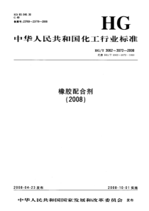 HGT 3065-2008 橡胶配合剂 沉淀水合二氧化硅 加热减量的测定