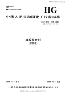 HGT 3068-2008 橡胶配合剂 沉淀水合二氧化硅总铜含量的测定