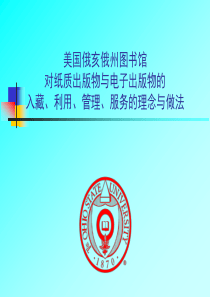 美国俄亥俄州图书馆对纸质出版物与电子出版物的入藏、利用、管理