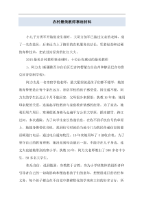 农村最美教师事迹材料