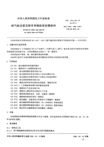 HGT 3092-1988燃气输送管及配件用橡胶密封圈胶料